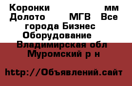 Коронки Atlas Copco 140мм Долото 215,9 МГВ - Все города Бизнес » Оборудование   . Владимирская обл.,Муромский р-н